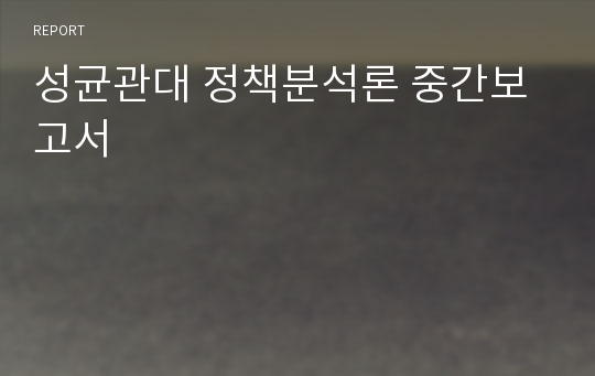 성균관대 정책분석론 중간보고서