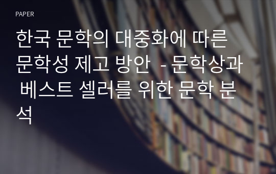 한국 문학의 대중화에 따른 문학성 제고 방안  - 문학상과 베스트 셀러를 위한 문학 분석