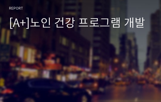 [A+]노인 건강 프로그램 개발