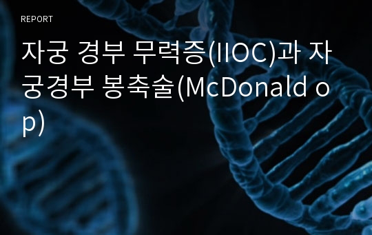 자궁 경부 무력증(IIOC)과 자궁경부 봉축술(McDonald op)