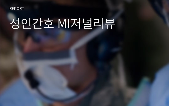 성인간호 MI저널리뷰