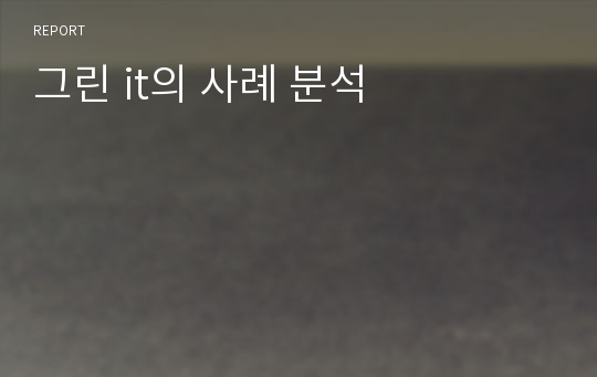 그린 it의 사례 분석