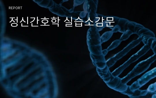 정신간호학 실습소감문