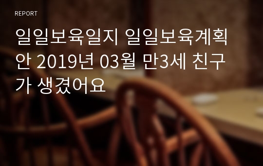 일일보육일지 일일보육계획안 2019년 03월 만3세 친구가 생겼어요