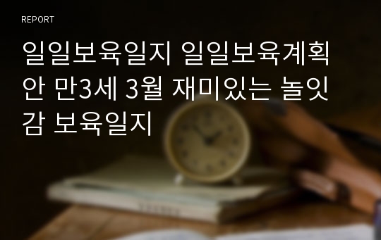 일일보육일지 일일보육계획안 만3세 3월 재미있는 놀잇감 보육일지