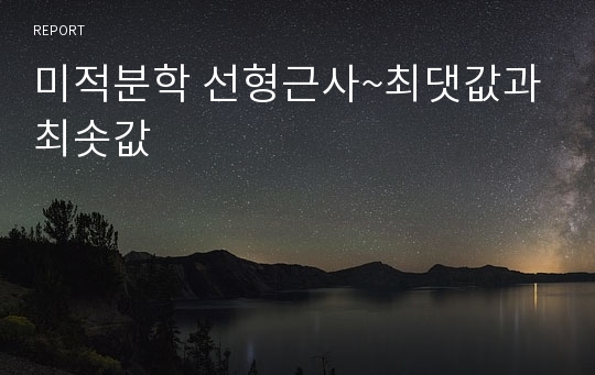 미적분학 선형근사~최댓값과 최솟값