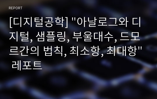 [디지털공학] &quot;아날로그와 디지털, 샘플링, 부울대수, 드모르간의 법칙, 최소항, 최대항&quot; 레포트