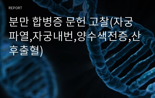 분만 합병증 문헌 고찰(자궁파열,자궁내번,양수색전증,산후출혈)