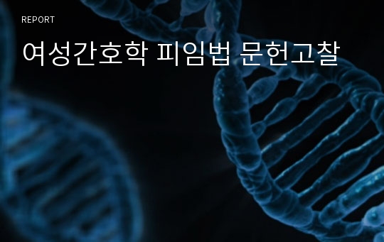 여성간호학 피임법 문헌고찰