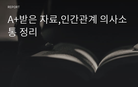 A+받은 자료,인간관계 의사소통 정리