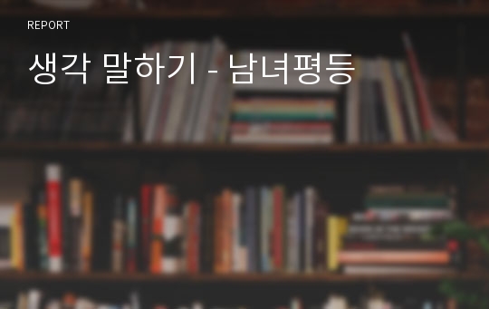 생각 말하기 - 남녀평등