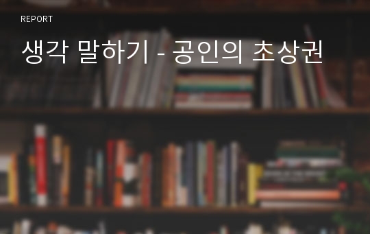 생각 말하기 - 공인의 초상권