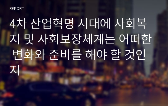 4차 산업혁명 시대에 사회복지 및 사회보장체계는 어떠한 변화와 준비를 해야 할 것인지