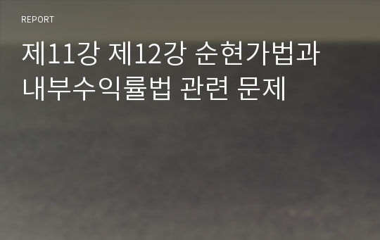 제11강 제12강 순현가법과 내부수익률법 관련 문제