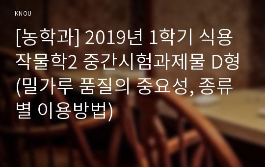 [농학과] 2019년 1학기 식용작물학2 중간시험과제물 D형(밀가루 품질의 중요성, 종류별 이용방법)