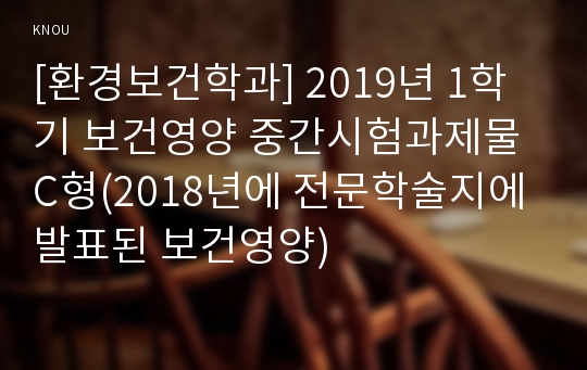 [환경보건학과] 2019년 1학기 보건영양 중간시험과제물 C형(2018년에 전문학술지에 발표된 보건영양)