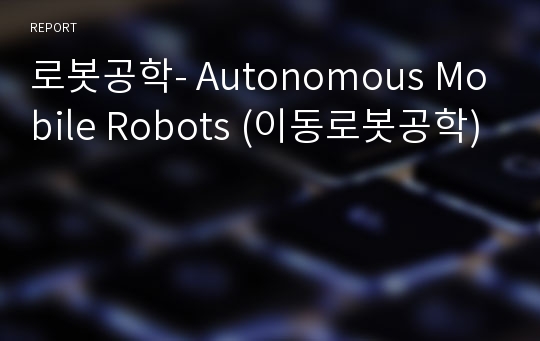 로봇공학- Autonomous Mobile Robots (이동로봇공학)