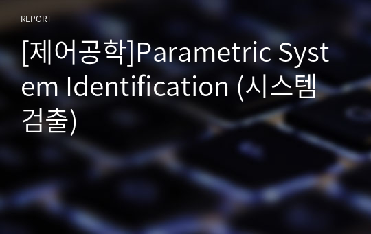 [제어공학]Parametric System Identification (시스템 검출)