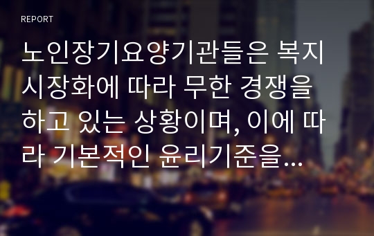 노인장기요양기관들은 복지시장화에 따라 무한 경쟁을 하고 있는 상황이며, 이에 따라 기본적인 윤리기준을 무시하고 불법/부당행위를 지속하는 경우가 생기고 있습니다. 정부의 규제가 심해지면 시장경쟁의 취지가 사라질 것이고, 자율규제에 맞기면 요양시장이 혼란이 빠질 것이므로 이에 대한 대책에 대해서 생각해보고 기술해 봅시다.