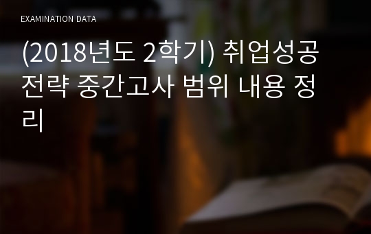 (2018년도 2학기) 취업성공전략 중간고사 범위 내용 정리