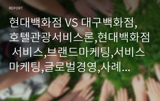 현대백화점 VS 대구백화점,호텔관광서비스론,현대백화점 서비스,브랜드마케팅,서비스마케팅,글로벌경영,사례분석,swot,stp,4p