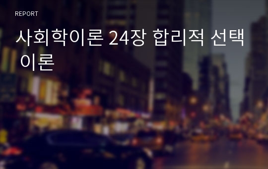 사회학이론 24장 합리적 선택 이론