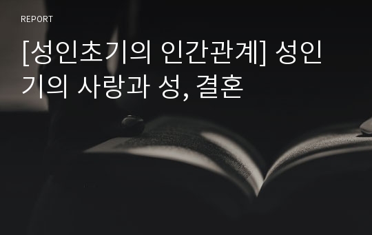 [성인초기의 인간관계] 성인기의 사랑과 성, 결혼