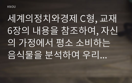 세계의정치와경제 C형, 교재 6장의 내용을 참조하여, 자신의 가정에서 평소 소비하는 음식물을 분석하여 우리 사회에서 소비되는 식량이 얼마나 문화를 잃어버렸는지에 대해 평가해 보시오.