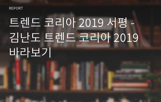 트렌드 코리아 2019 서평 - 김난도 트렌드 코리아 2019 바라보기
