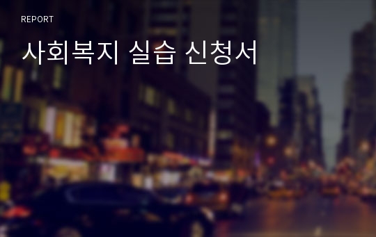 사회복지 실습 신청서