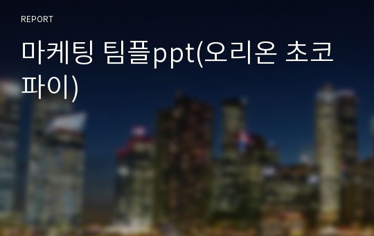마케팅 팀플ppt(오리온 초코파이)