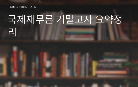 국제재무론 기말고사 요약정리