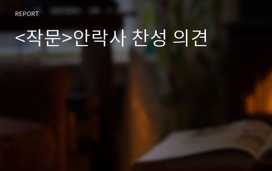 &lt;작문&gt;안락사 찬성 의견