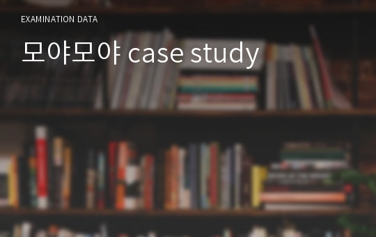 모야모야 case study