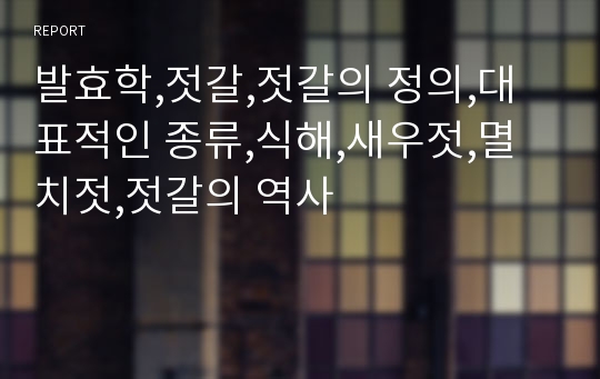 발효학,젓갈,젓갈의 정의,대표적인 종류,식해,새우젓,멸치젓,젓갈의 역사