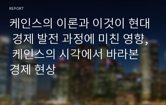 케인스의 이론과 이것이 현대 경제 발전 과정에 미친 영향, 케인스의 시각에서 바라본 경제 현상