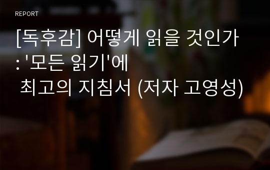 [독후감] 어떻게 읽을 것인가 : &#039;모든 읽기&#039;에 최고의 지침서 (저자 고영성)