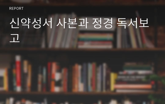 신약성서 사본과 정경 독서보고