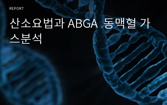 산소요법과 ABGA  동맥혈 가스분석