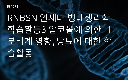 RNBSN 연세대 병태생리학 학습활동3 알코올에 의한 내분비계 영향, 당뇨에 대한 학습활동