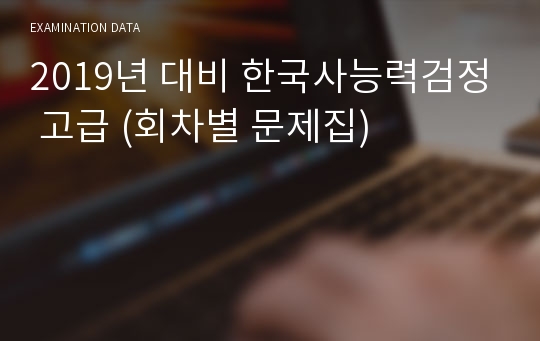 2019년 대비 한국사능력검정 고급 (회차별 문제집)