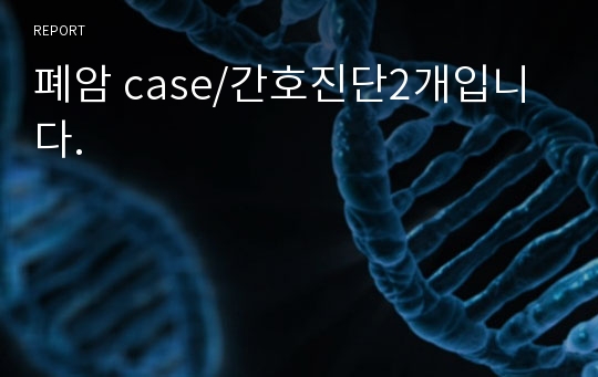 폐암 case/간호진단2개입니다.