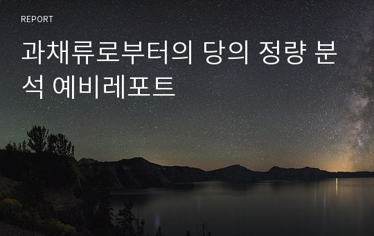 과채류로부터의 당의 정량 분석 예비레포트