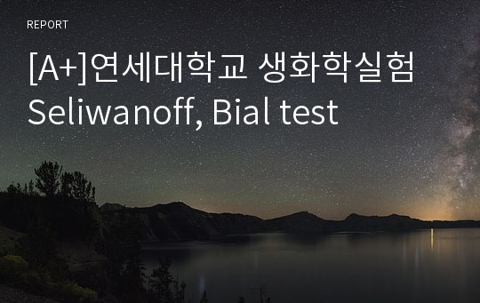 [A+]연세대학교 생화학실험 Seliwanoff, Bial test