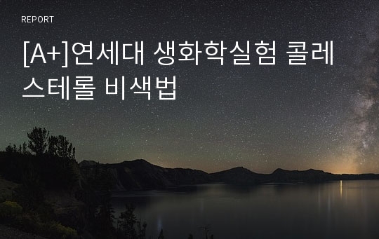 [A+]연세대 생화학실험 콜레스테롤 비색법