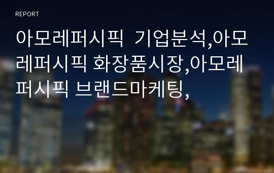 아모레퍼시픽  기업분석,아모레퍼시픽 화장품시장,아모레퍼시픽 브랜드마케팅,