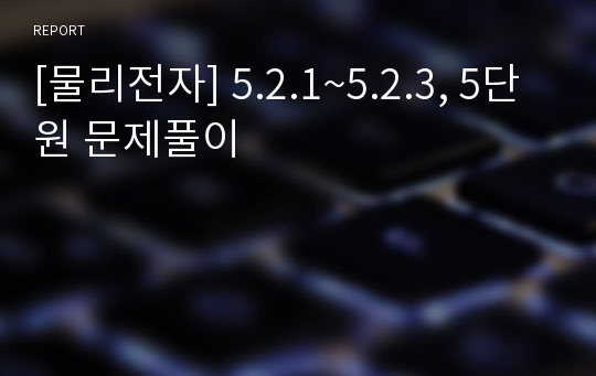 [물리전자] 5.2.1~5.2.3, 5단원 문제풀이