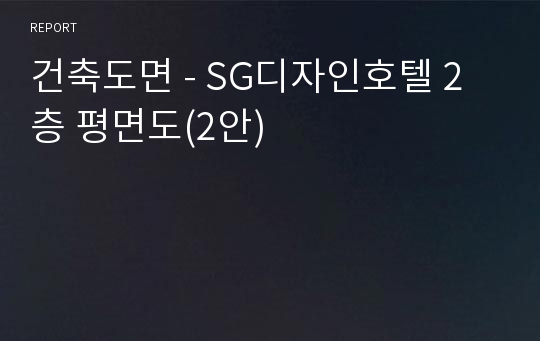 건축도면 - SG디자인호텔 2층 평면도(2안)