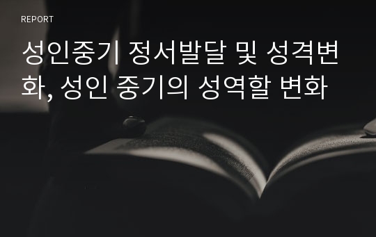 성인중기 정서발달 및 성격변화, 성인 중기의 성역할 변화