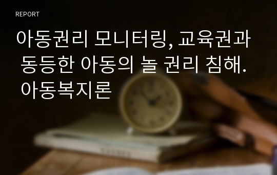 아동권리 모니터링, 교육권과 동등한 아동의 놀 권리 침해. 아동복지론